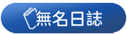 無名日誌